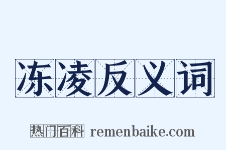 冻凌反义词是什么意思的图片
